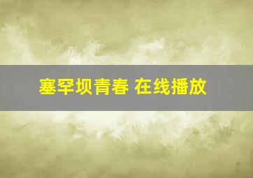 塞罕坝青春 在线播放